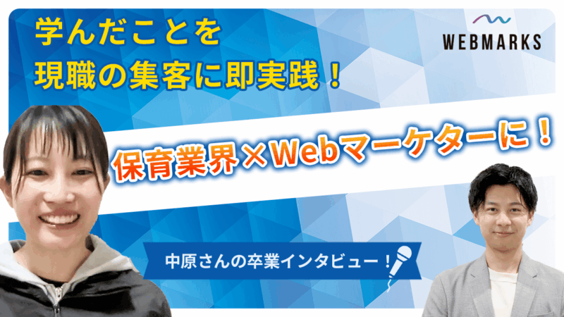 【卒業生】保育業界×Webマーケターに！学んだことを現職の集客に即実践した中原さん