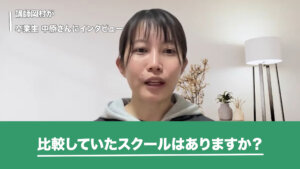 比較していたスクールについて話す中原さんの画像です。