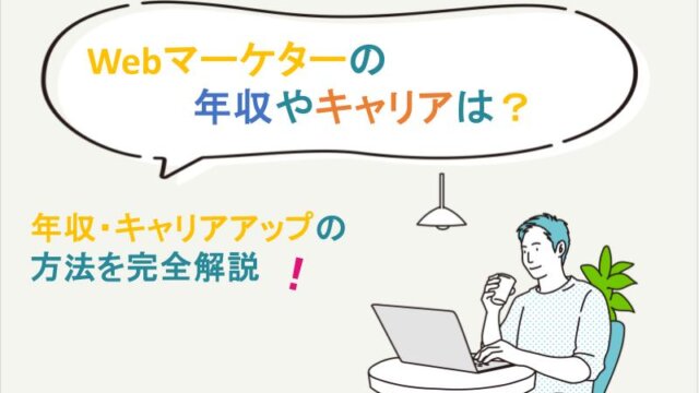 Webマーケターの年収とキャリアを完全解説！