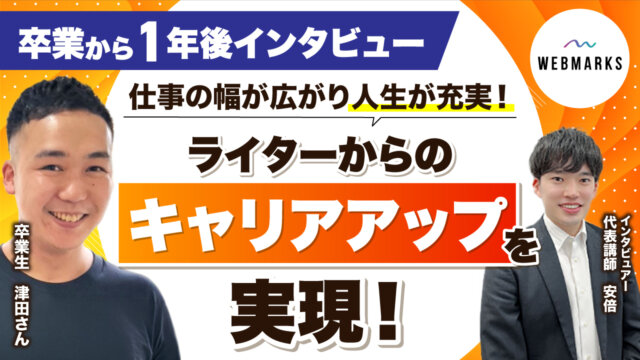 ライターからのキャリアアップで仕事幅が広がり人生を充実させた津田さん