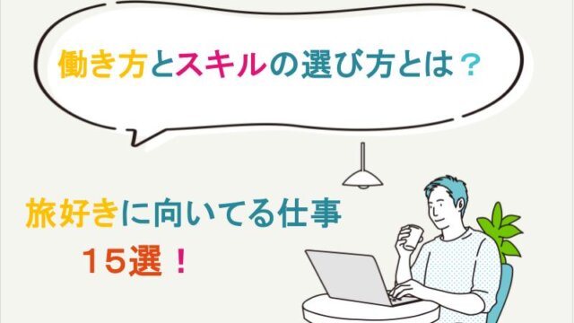 旅好きに向いてる仕事15選｜働き方とスキルの選び方ガイド