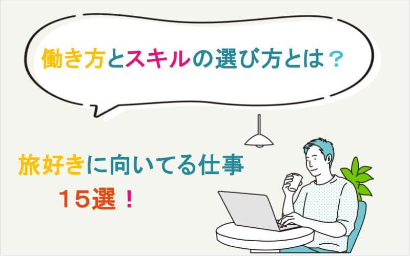 旅好きに向いてる仕事15選｜働き方とスキルの選び方ガイド