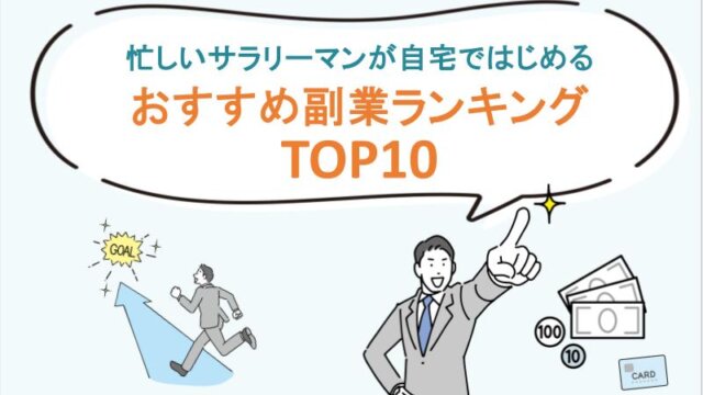 忙しいサラリーマンが自宅ではじめる、おすすめ副業ランキングTOP10