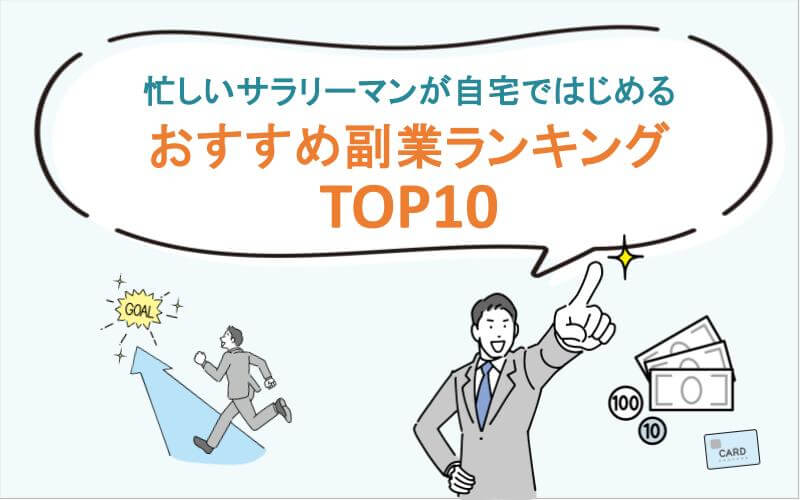 忙しいサラリーマンが自宅ではじめる、おすすめ副業ランキングTOP10