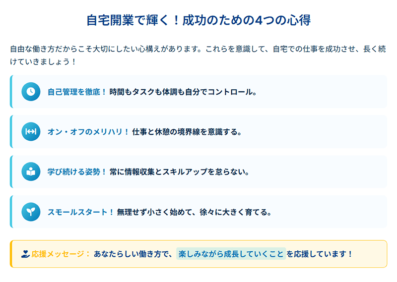 自宅開業で輝く!成功のための4つの心得
