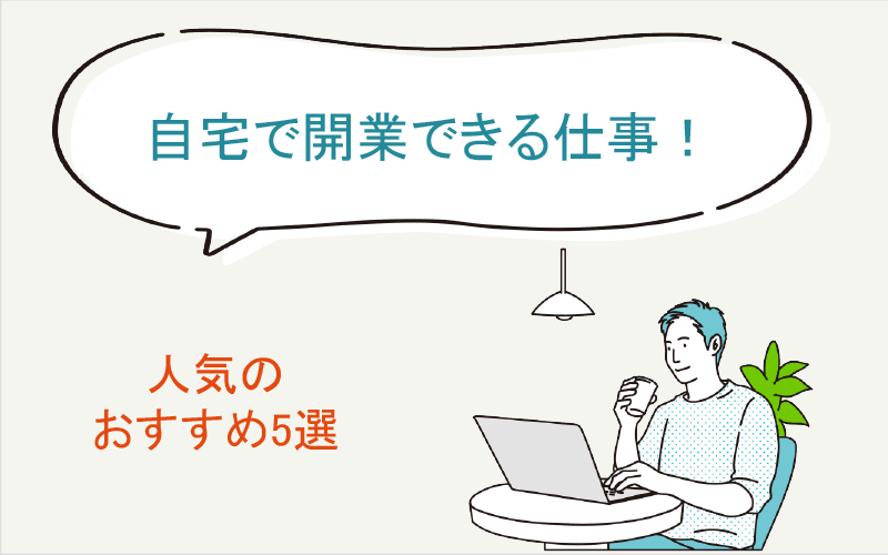 自宅で開業できる仕事！人気のおすすめ5選