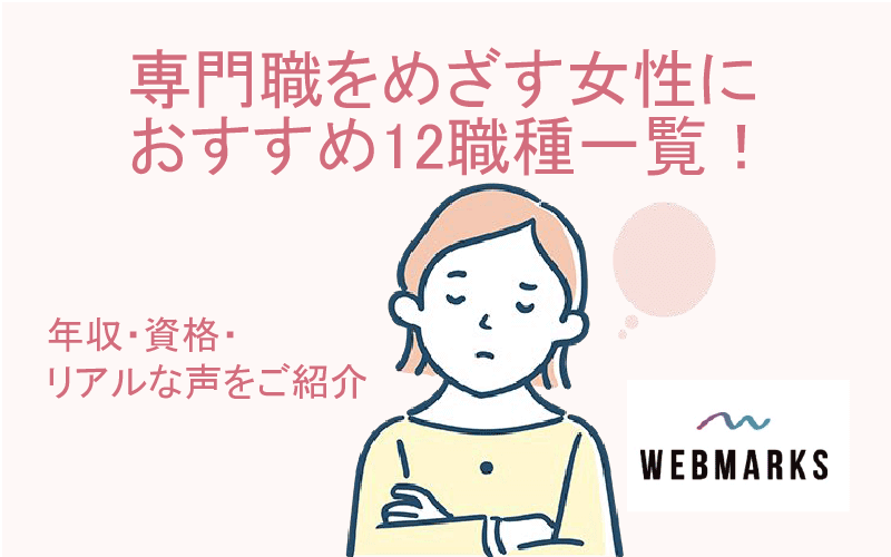 専門職をめざす女性におすすめ12職種一覧！年収・資格・リアルな声をご紹介