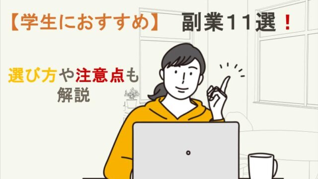 学生におすすめの副業11選！ 選び方や注意点も解説