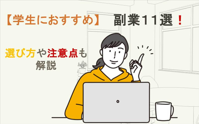 学生におすすめの副業11選！ 選び方や注意点も解説