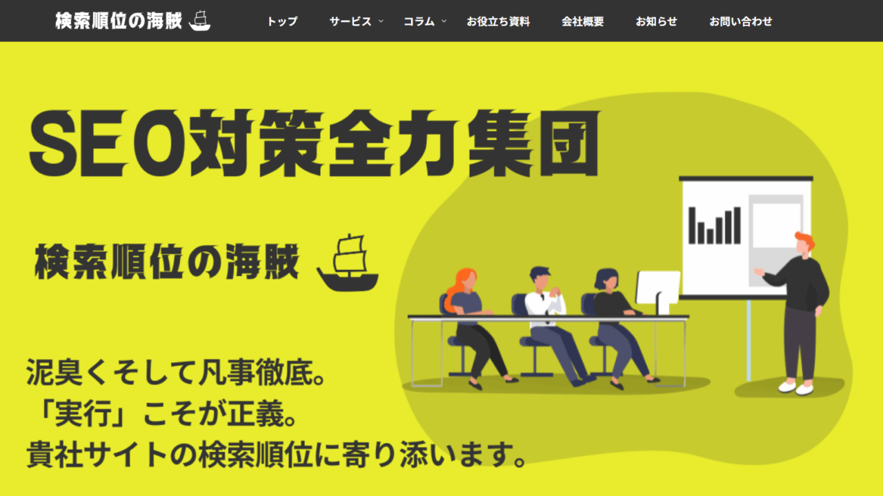 検索順位の海賊