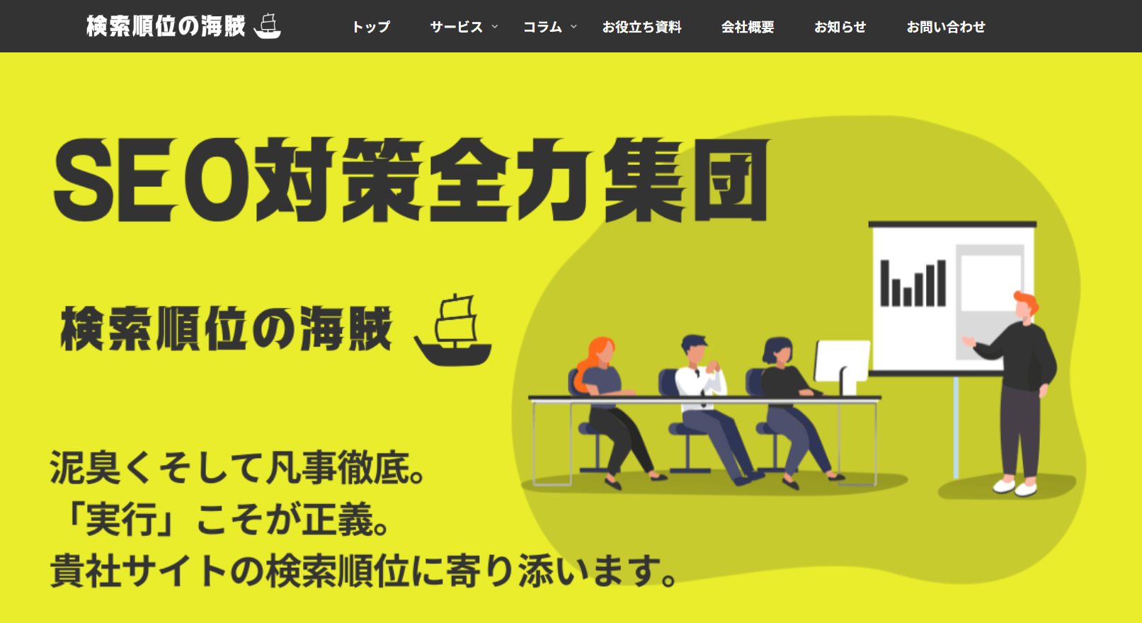 検索順位の海賊