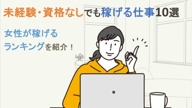 女性が稼げるランキングを紹介！未経験・資格なしでも稼げる仕事10選