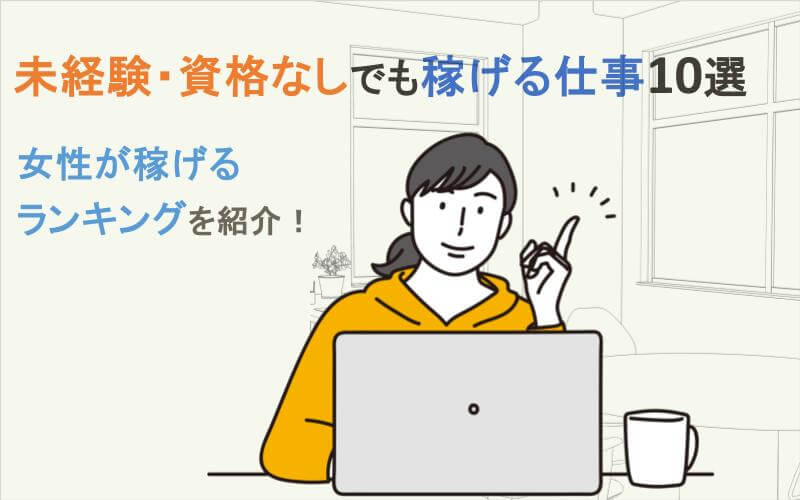 女性が稼げるランキングを紹介！未経験・資格なしでも稼げる仕事10選