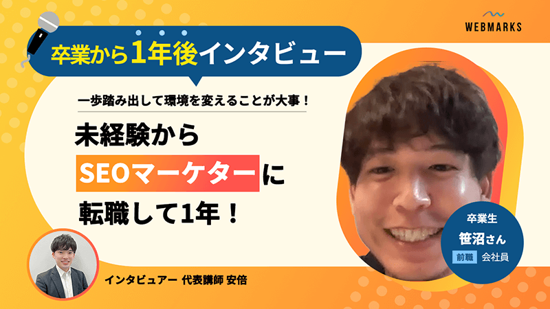 【卒業生】未経験からSEOマーケターに転職して1年！一歩踏み出して環境を変えた笹沼さん