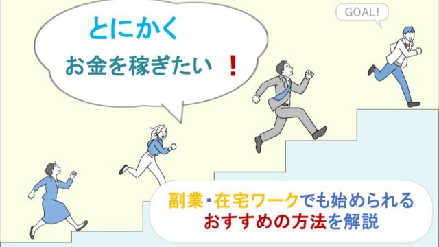 とにかくお金を稼ぎたい！副業・在宅ワークでも始められるおすすめの方法5選