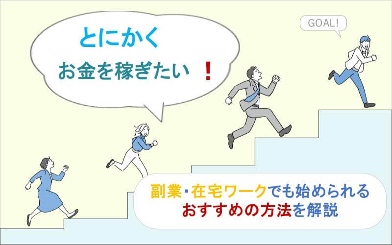 とにかくお金を稼ぎたい！副業・在宅ワークでも始められるおすすめの方法5選
