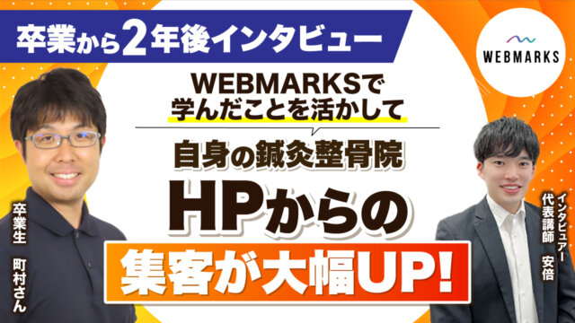 WEBMARKS卒業後、自身の鍼灸整骨院の集客を飛躍的にアップさせた町村さん