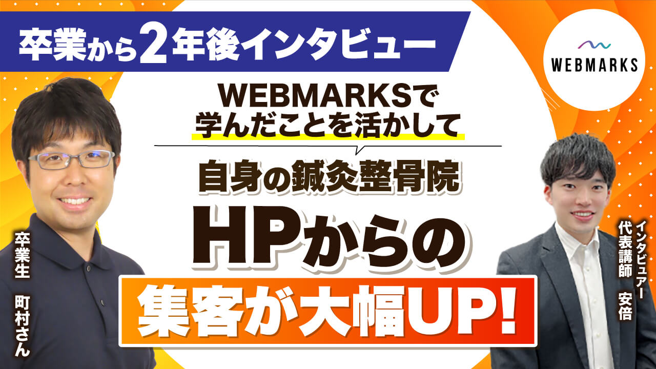 WEBMARKS卒業後、自身の鍼灸整骨院の集客を飛躍的にアップさせた町村さん
