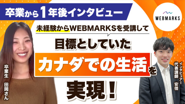 WEBMARKS卒業後に目標としていたカナダでの生活を実現させた田岡さん