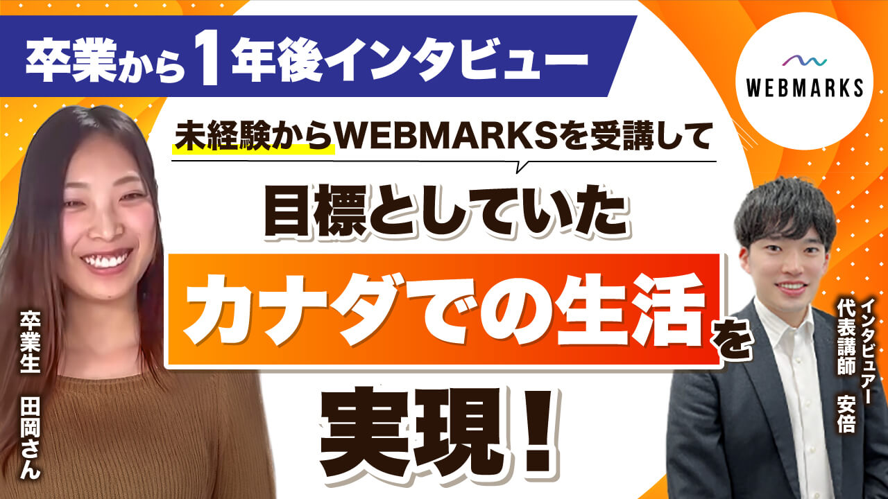 WEBMARKS卒業後に目標としていたカナダでの生活を実現させた田岡さん