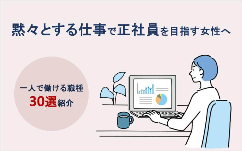黙々とする仕事で正社員を目指す女性へ｜一人で働ける職種30選紹介
