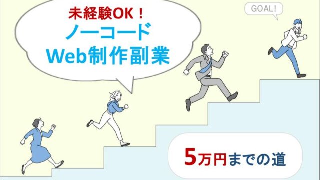 未経験OK！ノーコードWeb制作副業｜5万円までの道