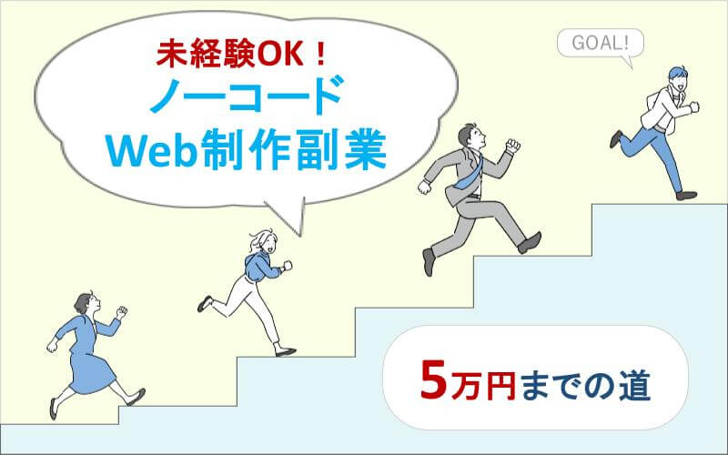 未経験OK！ノーコードWeb制作副業｜5万円までの道
