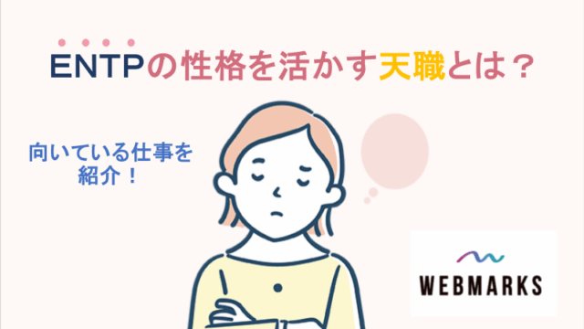 ENTP型の性格を活かす天職とは？｜向いている仕事が見つかる！