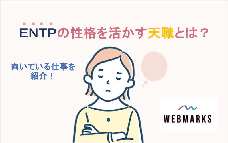 ENTP型の性格を活かす天職とは？｜向いている仕事が見つかる！