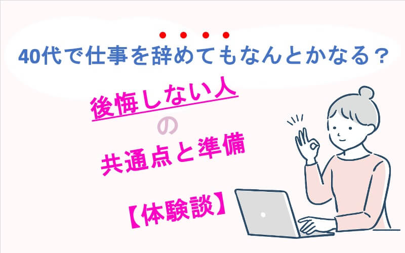 40代で仕事を辞めてもなんとかなる？後悔しない人の共通点と準備【体験談】
