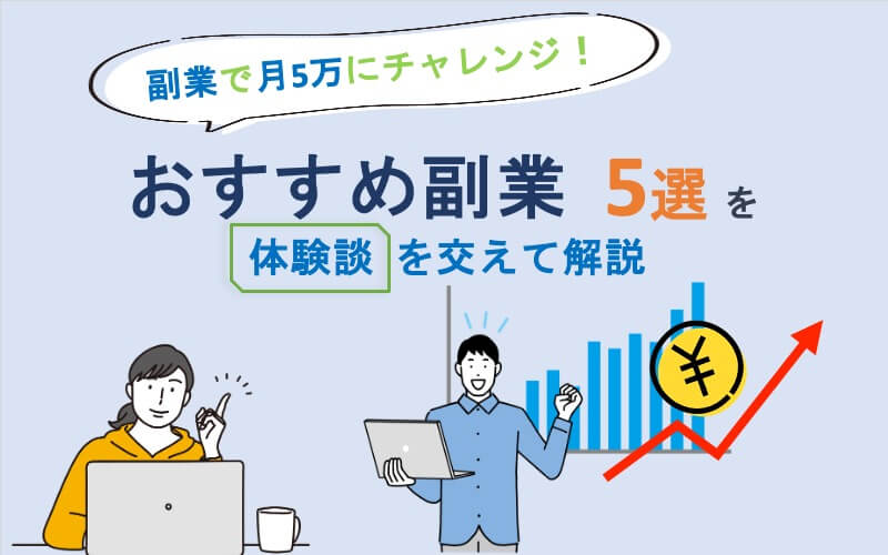 副業で月5万にチャレンジ！おすすめ副業5選を体験談を交えて解説
