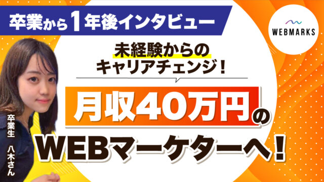 未経験から月収40万円のWebマーケターへ転身した八木さん