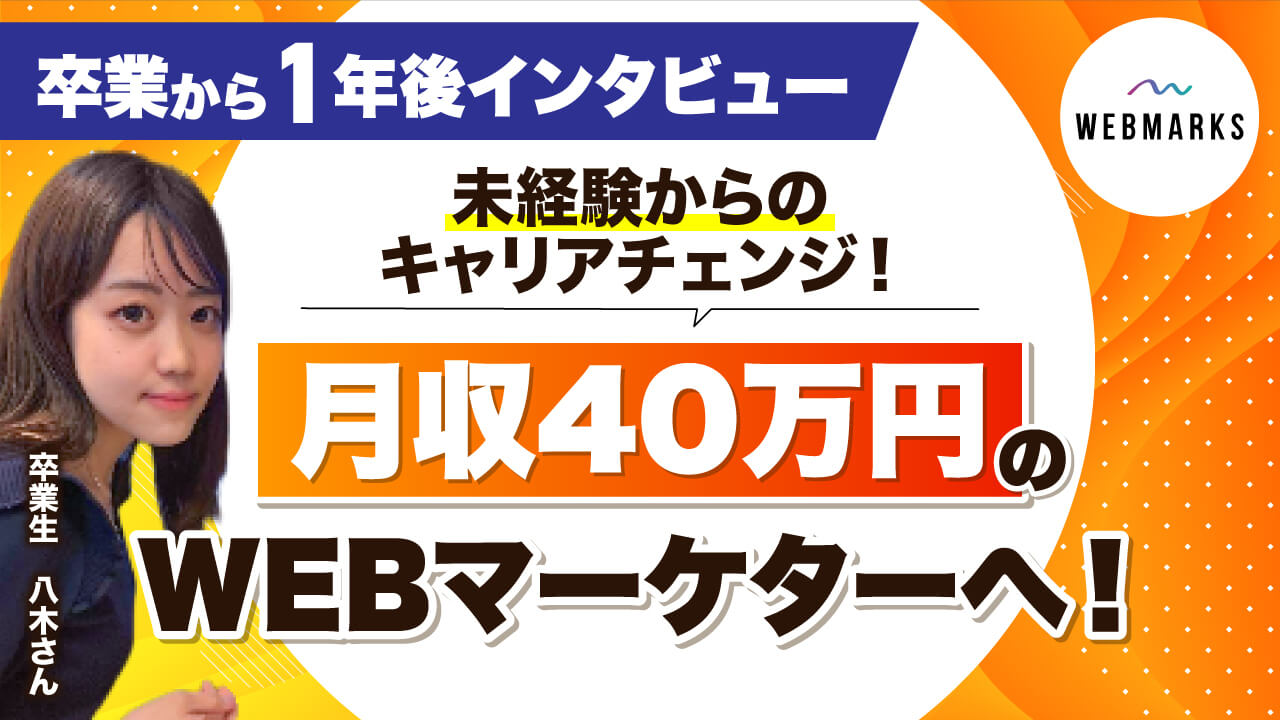 未経験から月収40万円のWebマーケターへ転身した八木さん