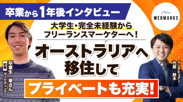 Webマーケを極め、フリーランスのWebマーケターとなり海外移住！