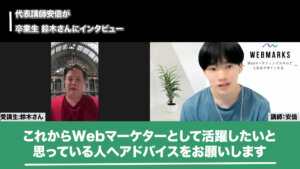 これからWebマーケターとして活躍している人へアドバイスをする鈴木さんの画像です。