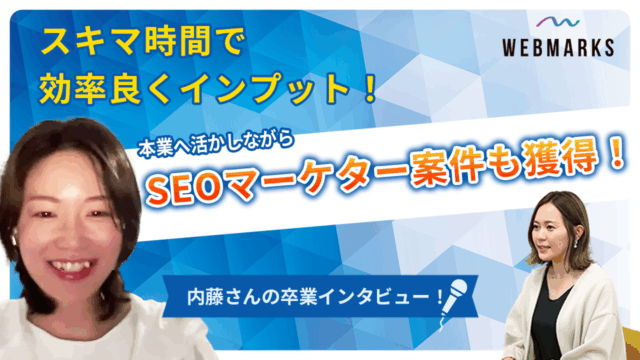 【卒業生】スキマ時間で効率良くインプット！本業へ活かしながらSEOマーケター案件も獲得した内藤さん