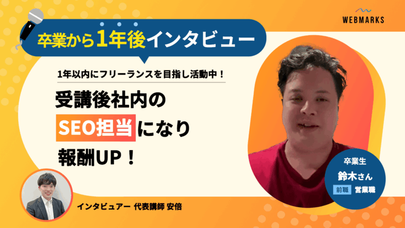 【卒業生】受講後社内のSEO担当になり報酬UP！1年以内にフリーランスを目指し活動中の鈴木さん