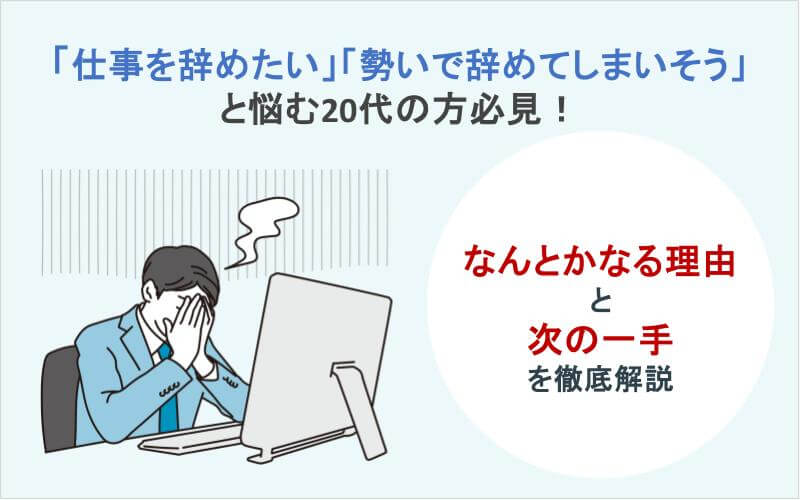 「仕事を辞めたい」「勢いで辞めてしまいそう」と悩む20代の方必見！なんとかなる理由と次の一手を徹底解説