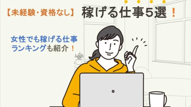 女性が稼げるランキングをご紹介！未経験・資格なしでも稼げる仕事5選