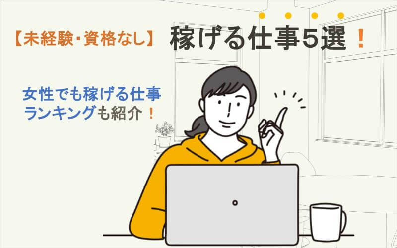 女性が稼げるランキングをご紹介！未経験・資格なしでも稼げる仕事5選
