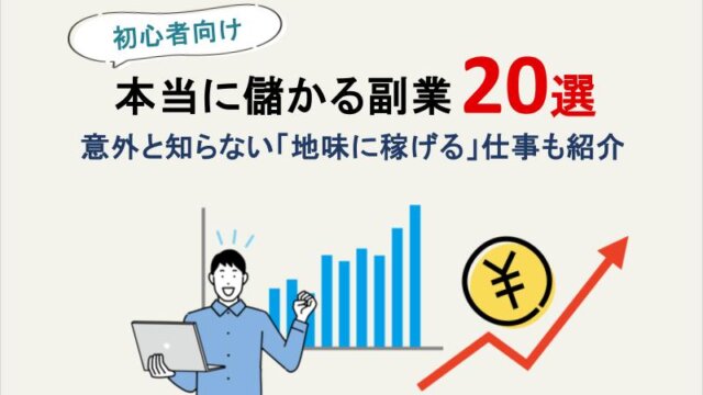 本当に儲かる副業20選！意外と知らない「地味に稼げる」仕事も紹介【初心者向け】