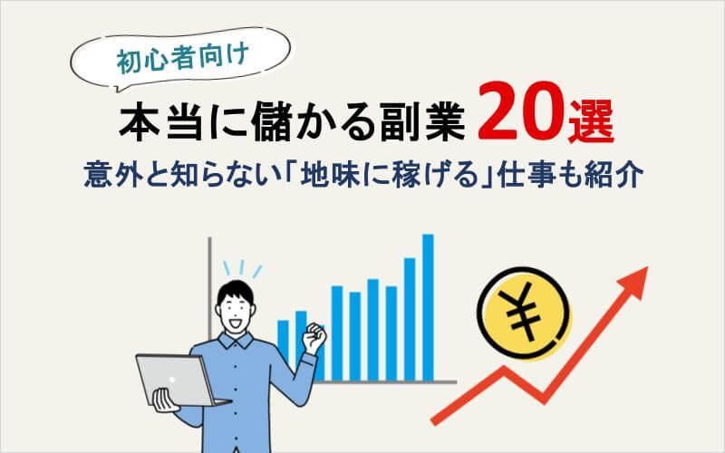 本当に儲かる副業20選！意外と知らない「地味に稼げる」仕事も紹介【初心者向け】