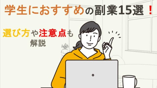 学生におすすめの副業15選！ 選び方や注意点も解説