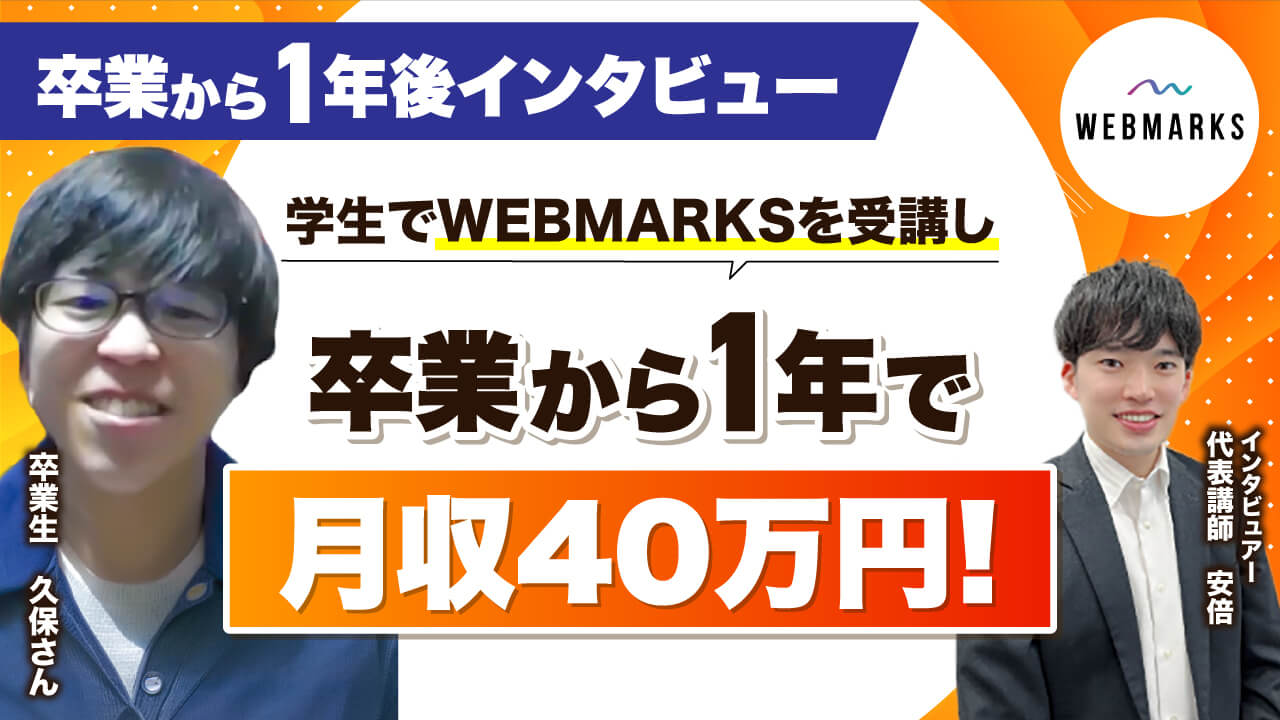 学生でWEBMARKSを受講し卒業後1年で月収40万円を達成した久保さん