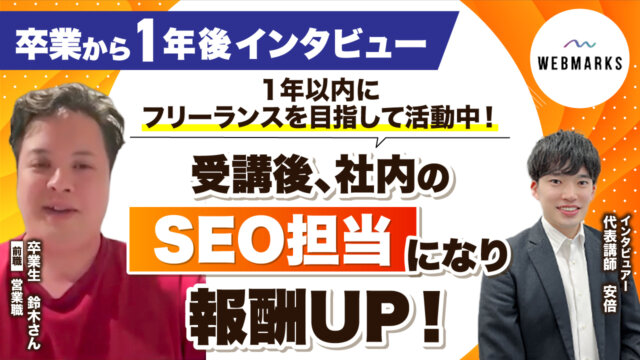 受講後社内のSEO担当になり報酬UP！1年以内にフリーランスを目指し活動中の鈴木さん