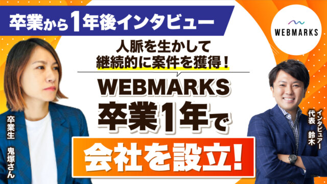 Webマーケティングスクール受講後、継続的に案件獲得で卒業1年で法人化達成！