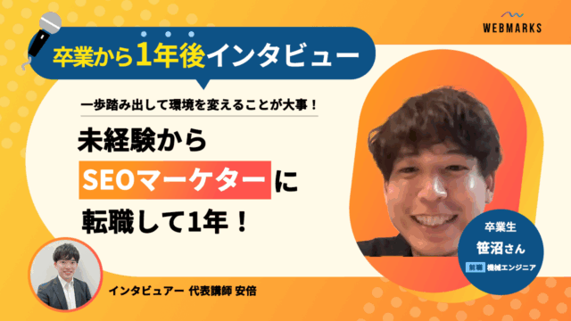 【卒業生】未経験からSEOマーケターに転職して1年！一歩踏み出して環境を変えた笹沼さん
