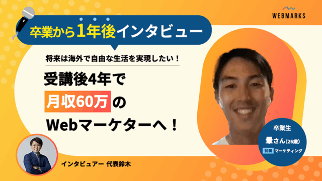 【卒業生】受講後4年で月収60万のWebマーケターへ！将来は海外で自由な生活を実現したい暈（ひかさ）さん