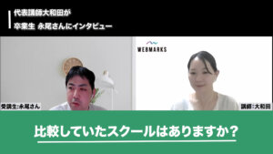 比較していたスクールについて話す永尾さんの画像です。