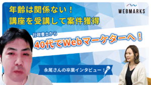 【卒業生】年齢は関係ない！40代で行政書士からWebマーケターになった永尾さん